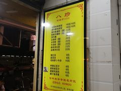 -八珍·广式煎饺·广州老字号(北京路总店)