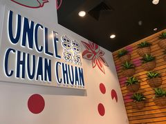 -串串叔叔(UNCLE CHUAN CHUAN)