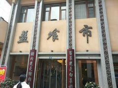 -盘飧市(春熙路店)