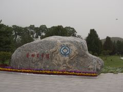 -秦始皇帝陵博物院-丽山园
