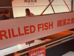 -闻溪有渔·活鱼现烤才好吃(太仓万达店)