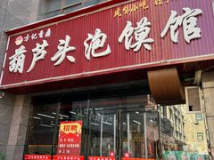 -方记香鼎葫芦头泡馍馆