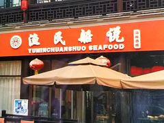 门面-渔民船说·北塘海鲜·天津菜·海肠捞饭(北塘古镇店)