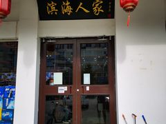 门面-良师门滨海人家·海鲜·家常菜(滨海城店)