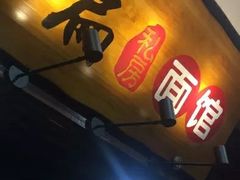 门面-二扁私房面馆(崂山路店)