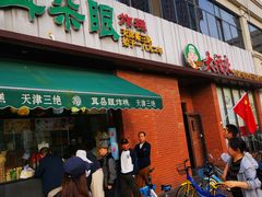 门面-大福来锅巴菜(古文化街店)