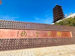 -牛首山文化旅游区