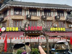 -大众跷脚牛肉馆·非遗传承单位(峨眉山店)