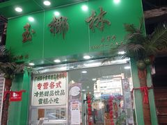 门面-玉椰林甜品店(创始店)