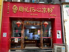 -姚记.周礼伤心凉粉(时代广场店)