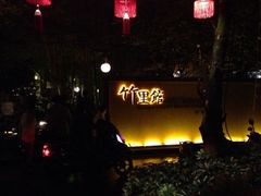 iphone_upload_pic-新竹里馆·花园餐厅(兴苑路店)