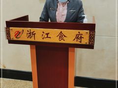 -浙江食府(浙江驻京办店)