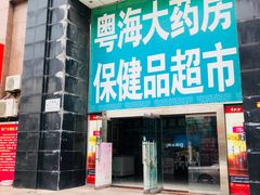 -粤海大药房(粤海广场店)