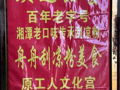 -舟舟刮凉粉