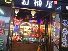 门面-·缸桶屋·韩式牛肋条自助烤肉(西湖D11店)