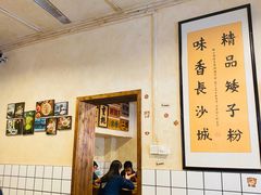 -矮子粉店1985·长沙米粉(湘春路店)