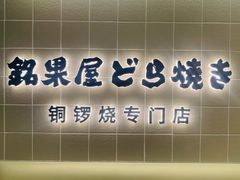 -铭果屋·铜锣烧专卖店(南京创始店)