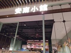 -安南小馆(华润城万象天地店)