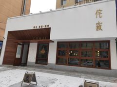 -侘寂甜品(自取店)