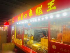 -五道口枣糕王(西单华威约饭街店)