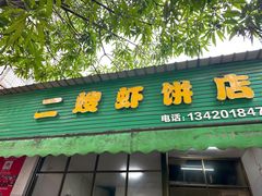 -信二嫂虾饼(振兴路店)