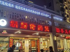 -胡须佬鸡煲四季火锅店(石厦西村直营店)