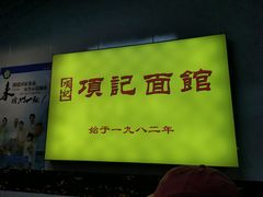 -项记面馆(明瓦廊店)