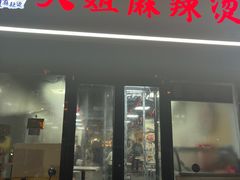 -大姐麻辣烫(莲宝中路店)