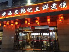 -老西安韩记三鲜煮馍(四府街店)