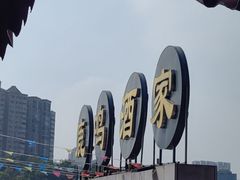 -鹿鸣酒家(越秀店)