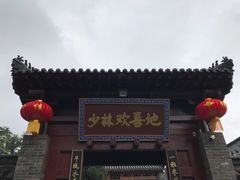 门面-少林寺欢喜地素斋馆