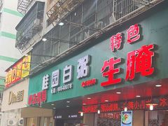 -桂园白粥·潮汕老味道