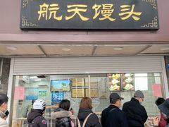 门面-航天馒头(瞻园路店)