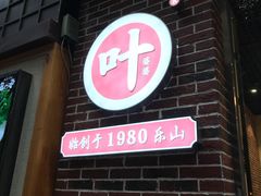 -嘉州叶婆婆钵钵鸡(建设路店)