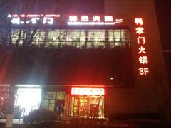 门面-鸭掌门特色火锅(文景路店)