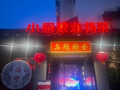 -小厨娘金榜题名(夫子庙秦淮河店)