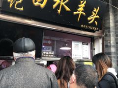 门面-洪记白水羊头(留学路店)