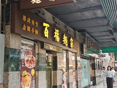 -百福麵家(新馬路店)