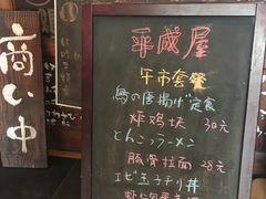 菜单-平成屋· Late Night 食堂(四川北路店)