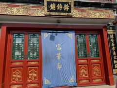 -富华斋饽饽铺·宫廷糕点·伴手礼(护国新天地店)
