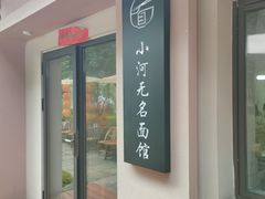 -小河无名面馆