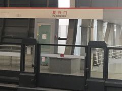 -复兴门(地铁站)