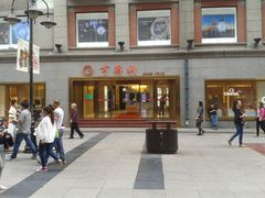 -亨得利(滨江道店)