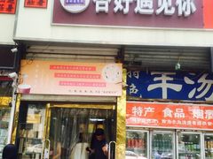 门面-杏好遇见你(总店)