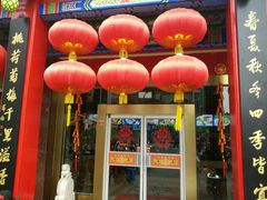 -四宜糕团店(南大街店)