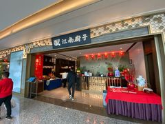 门面-江南厨子(万象天地店)