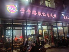 -子午路张记肉夹馍(翠华路店)