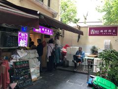 门面-璐坊粽王(复兴中路店)