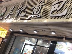 门面-煎意浓·吴记煎包(交通路店)