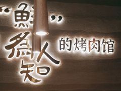 -核桃碳烤肉馆(深圳首店)